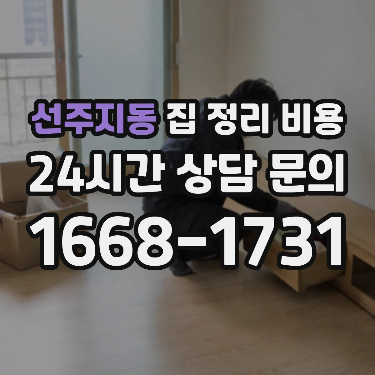 선주지동 집 정리 비용