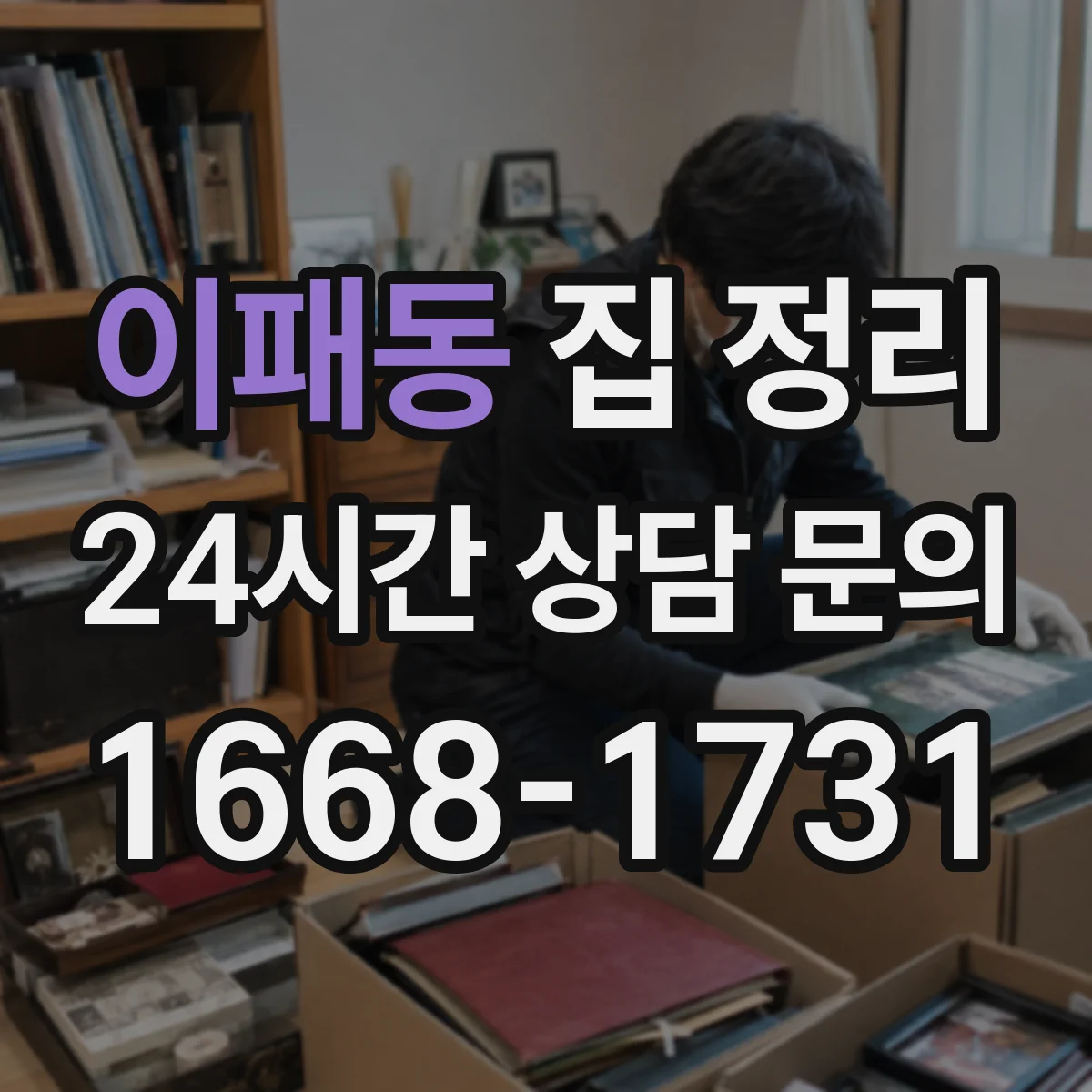 이패동 집 정리