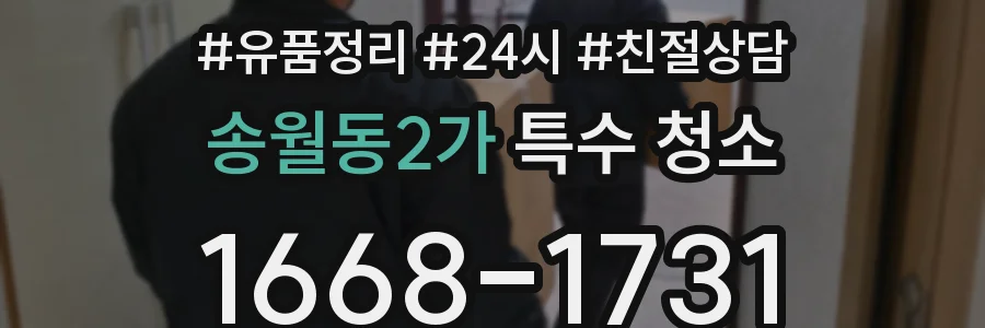 송월동2가 특수 청소