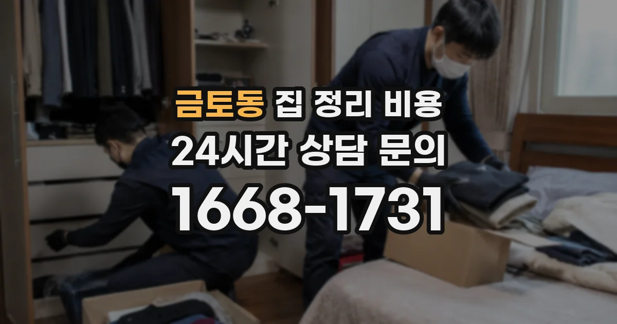금토동 집 정리 비용