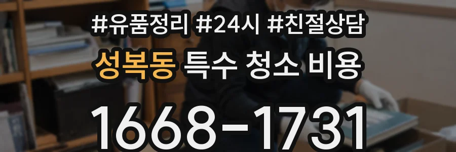 성복동 특수 청소 비용