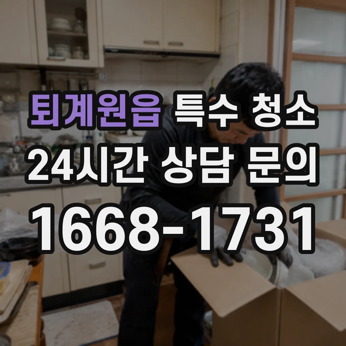 퇴계원읍 특수 청소