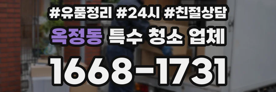 옥정동 특수 청소 업체