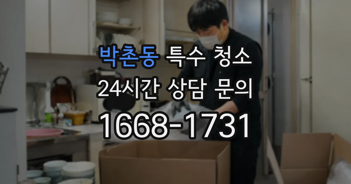 박촌동 특수 청소