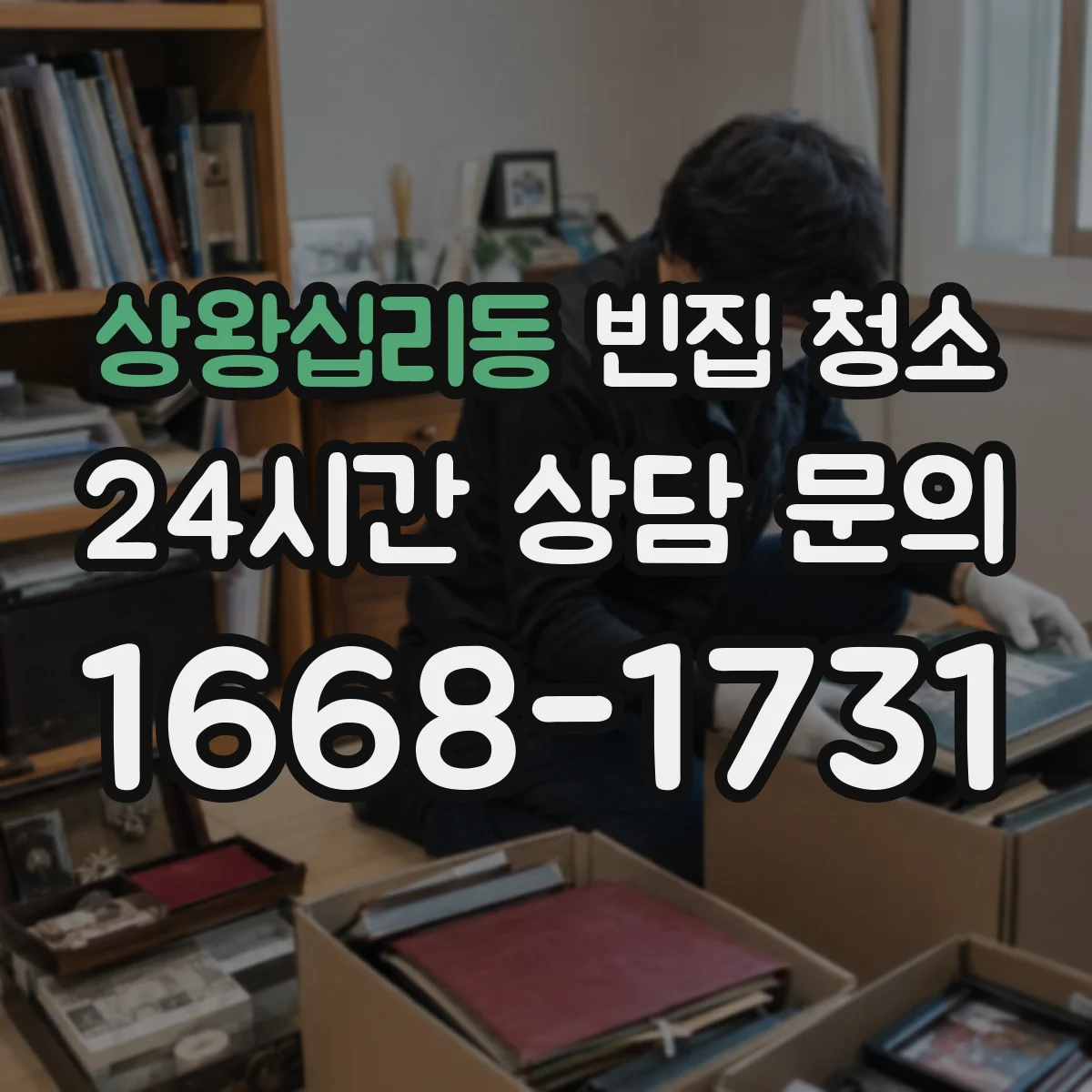 상왕십리동 빈집 청소
