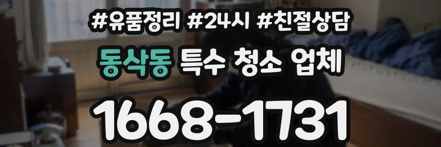 동삭동 특수 청소 업체