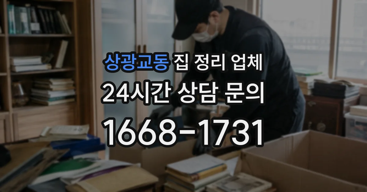 상광교동 집 정리 업체