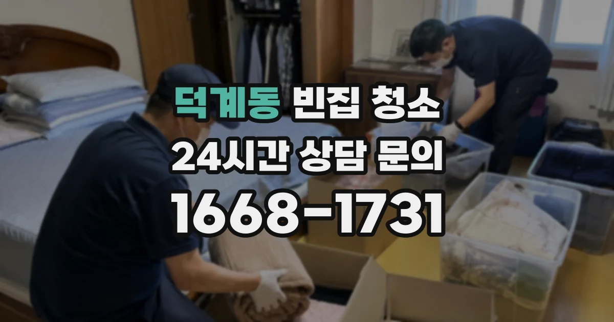 덕계동 빈집 청소
