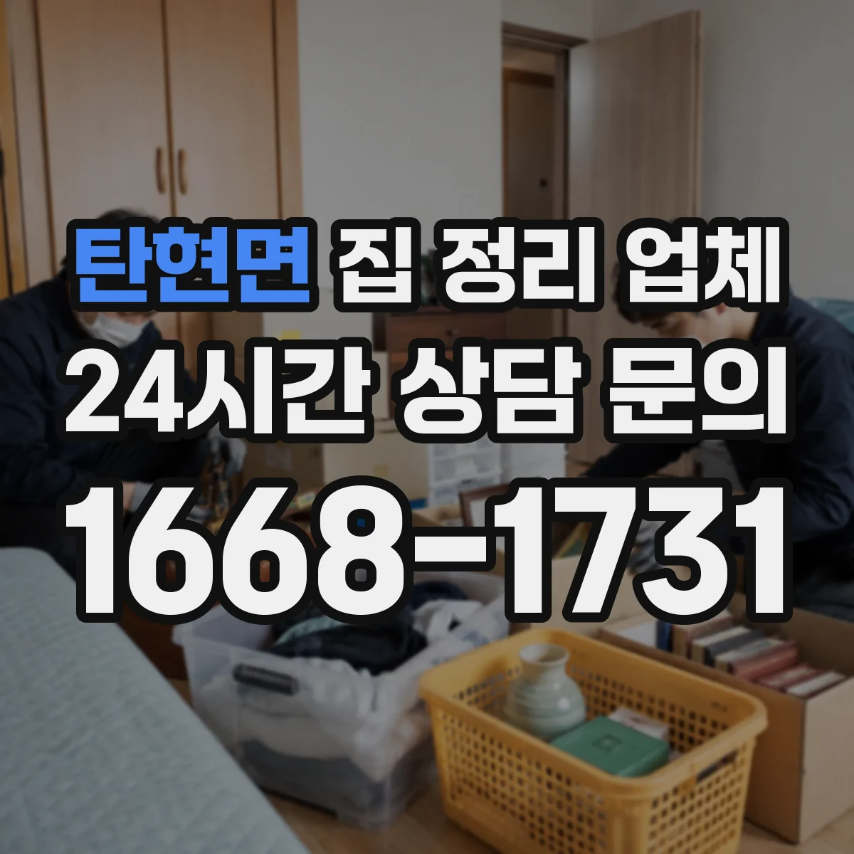 탄현면 집 정리 업체