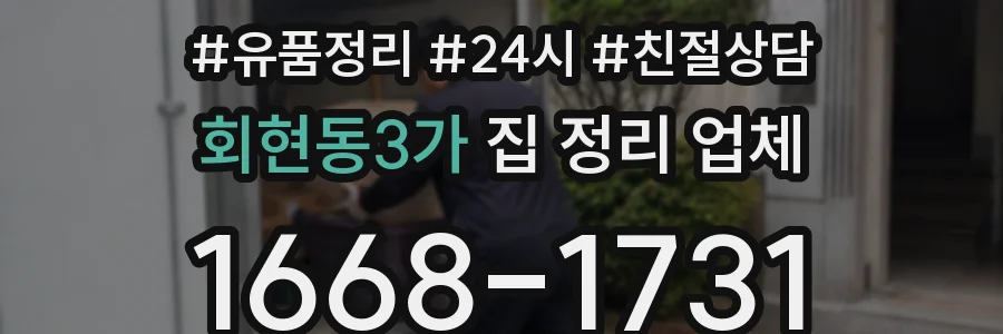 회현동3가 집 정리 업체