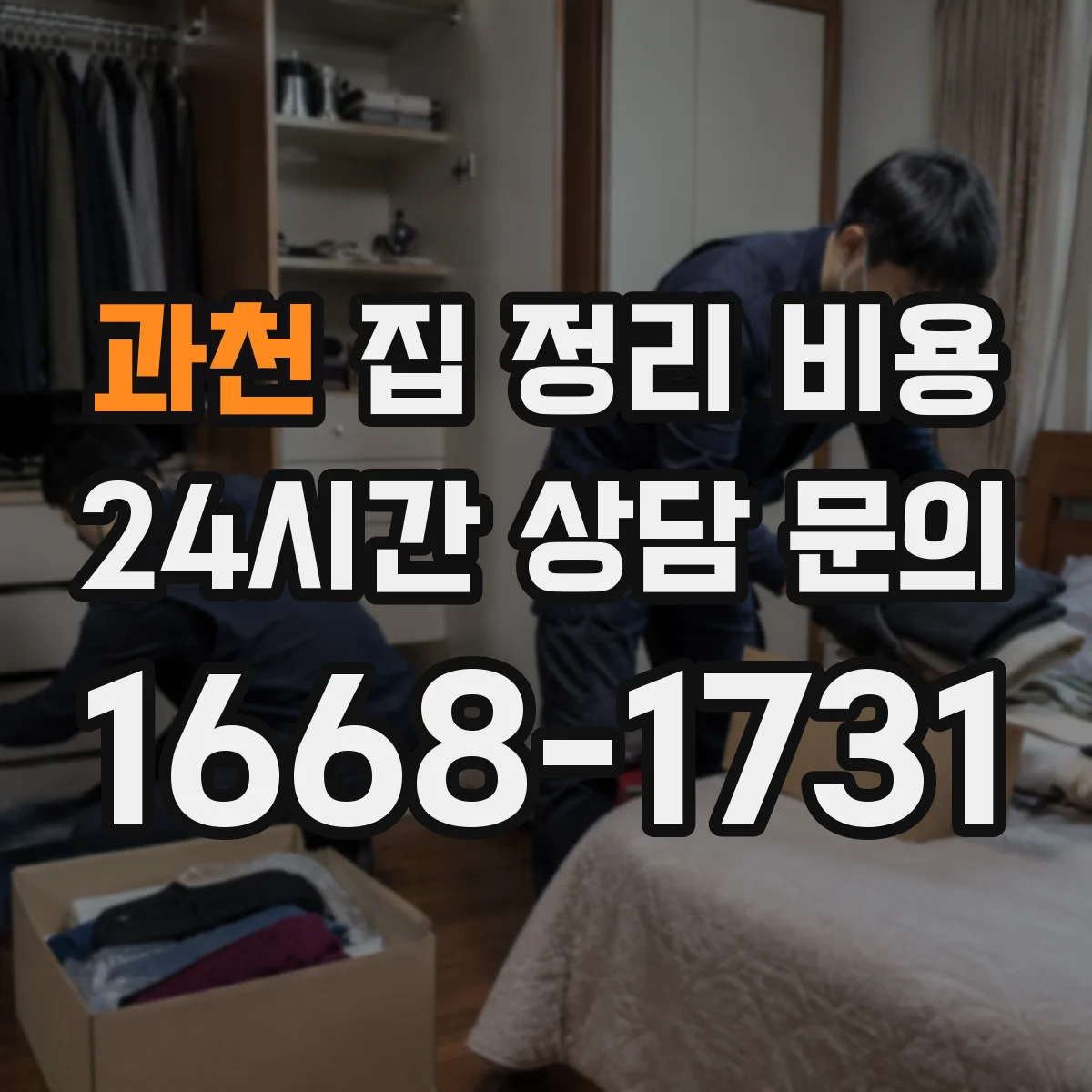 과천 집 정리 비용 견적 산정 기준부터 확인하기