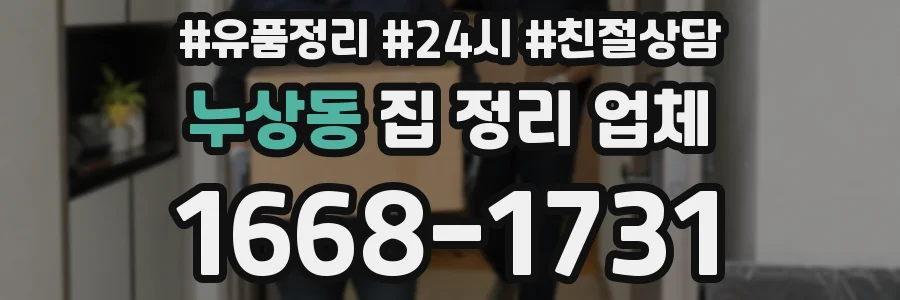 누상동 집 정리 업체
