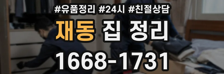 재동 집 정리