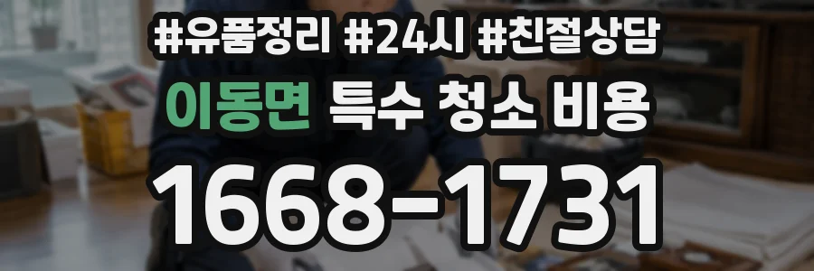 이동면 특수 청소 비용