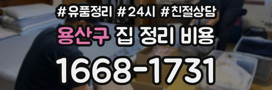 용산구 집 정리 비용