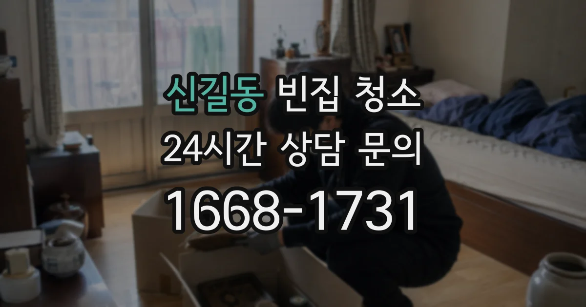 신길동 빈집 청소
