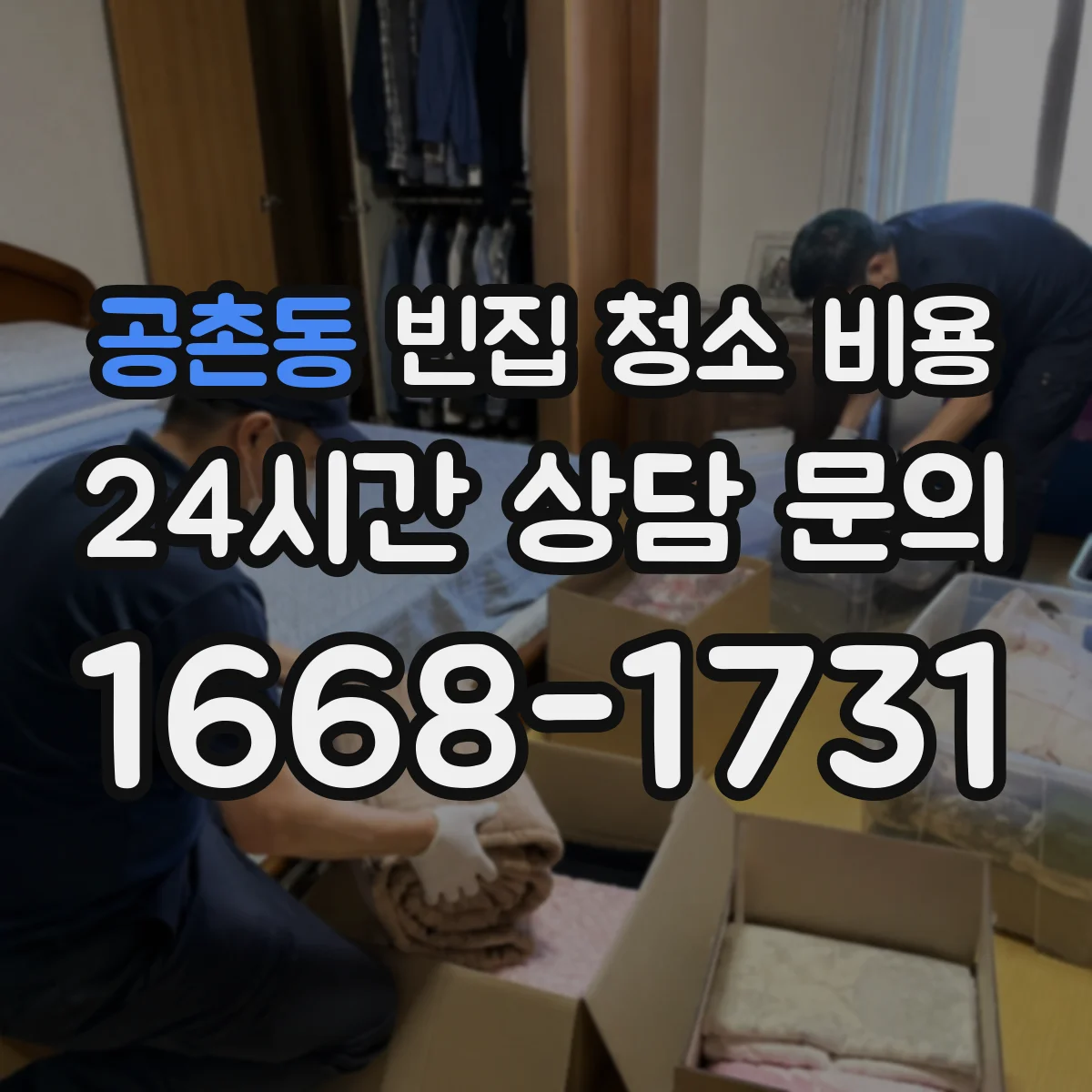 공촌동 빈집 청소 비용