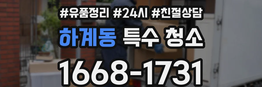 하계동 특수 청소