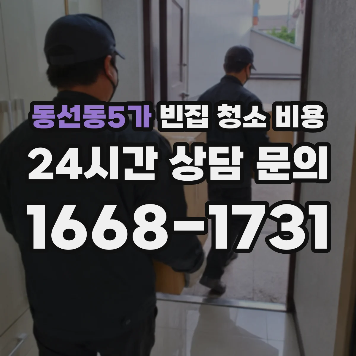 동선동5가 빈집 청소 비용