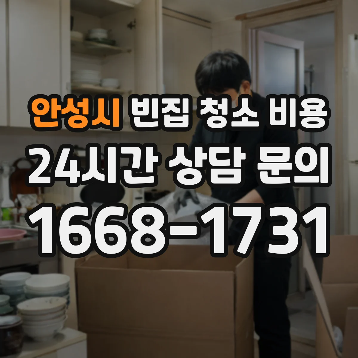 안성시 빈집 청소 비용 수거시간 예측으로 맞추는 합리적 견적