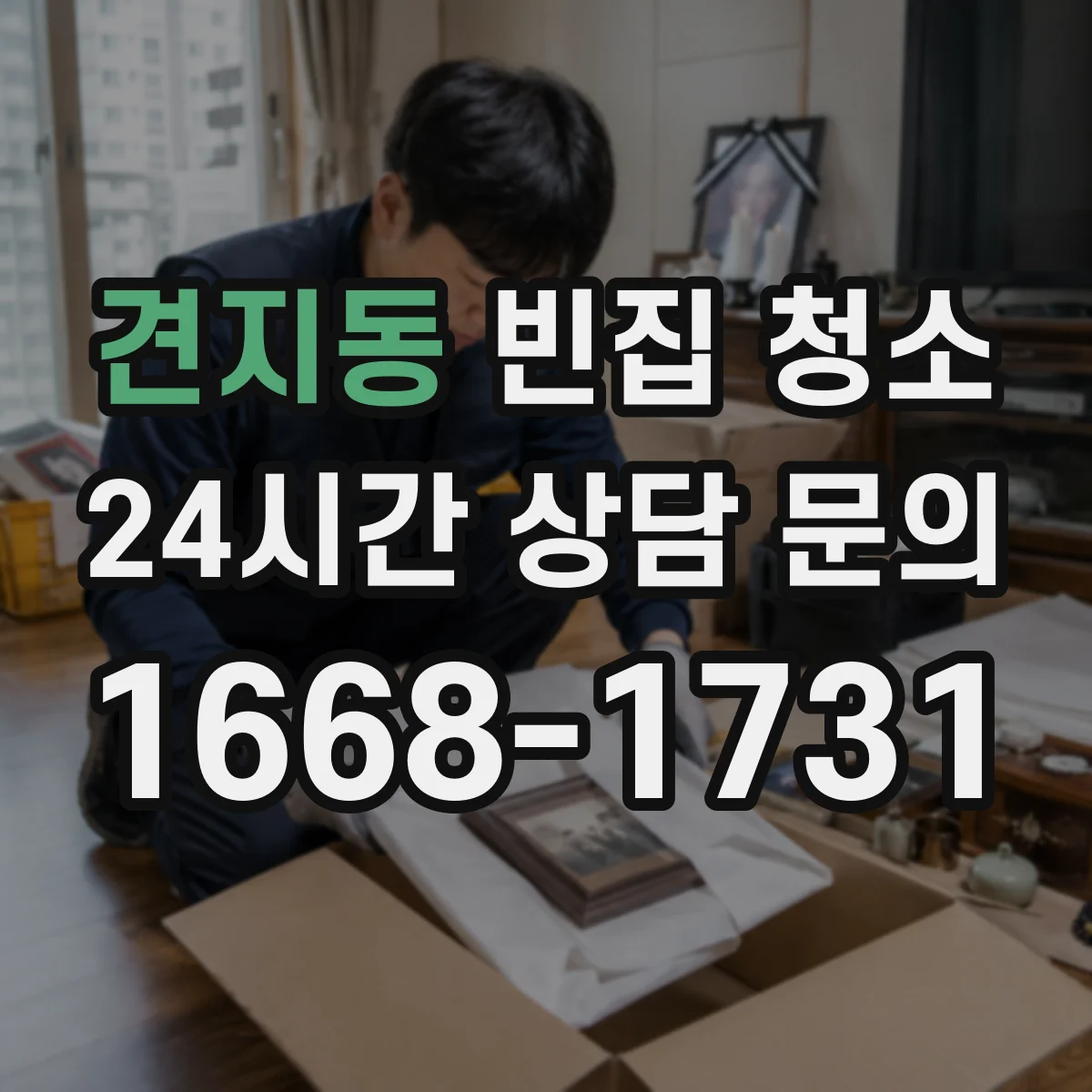 견지동 빈집 청소