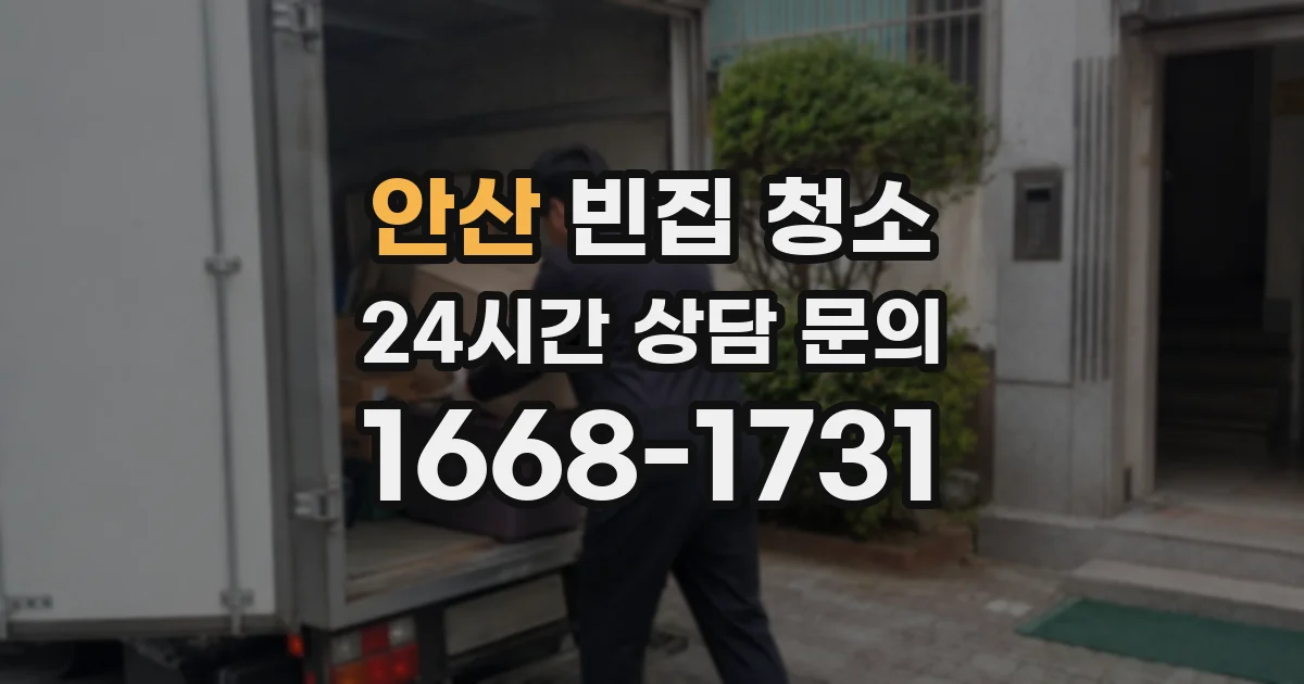 안산 빈집 청소
