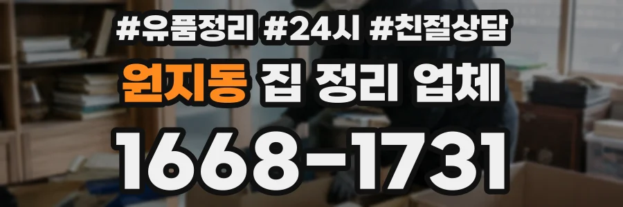 원지동 집 정리 업체
