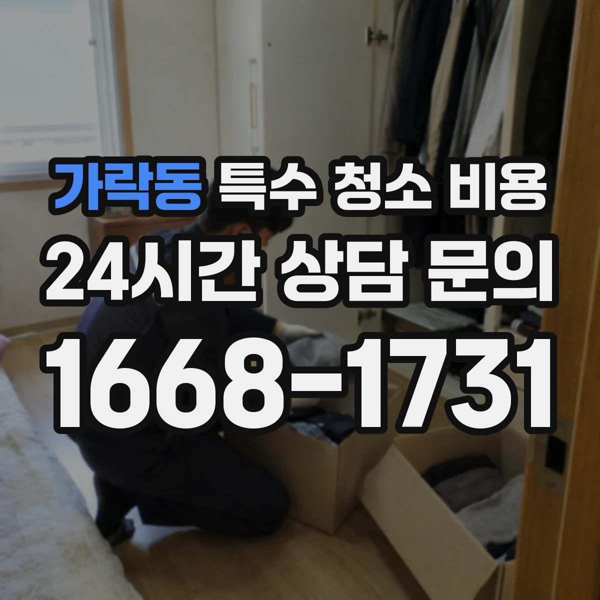 가락동 특수 청소 비용