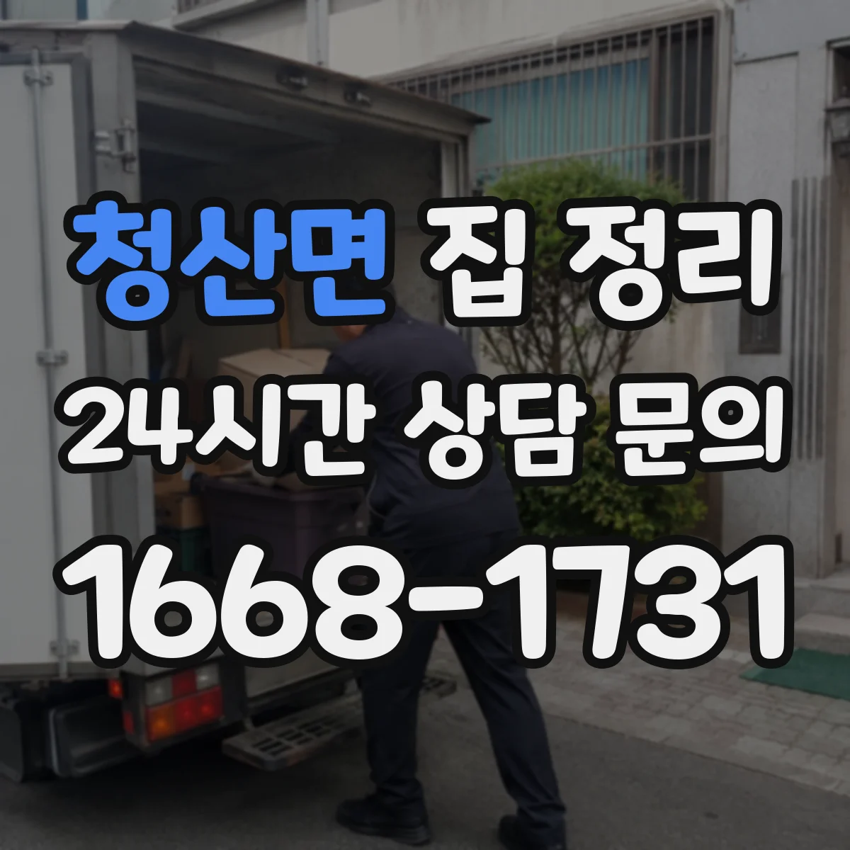 청산면 집 정리