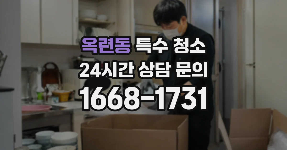 옥련동 특수 청소