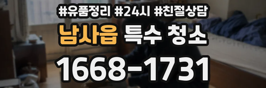 남사읍 특수 청소