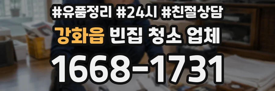 강화읍 빈집 청소 업체
