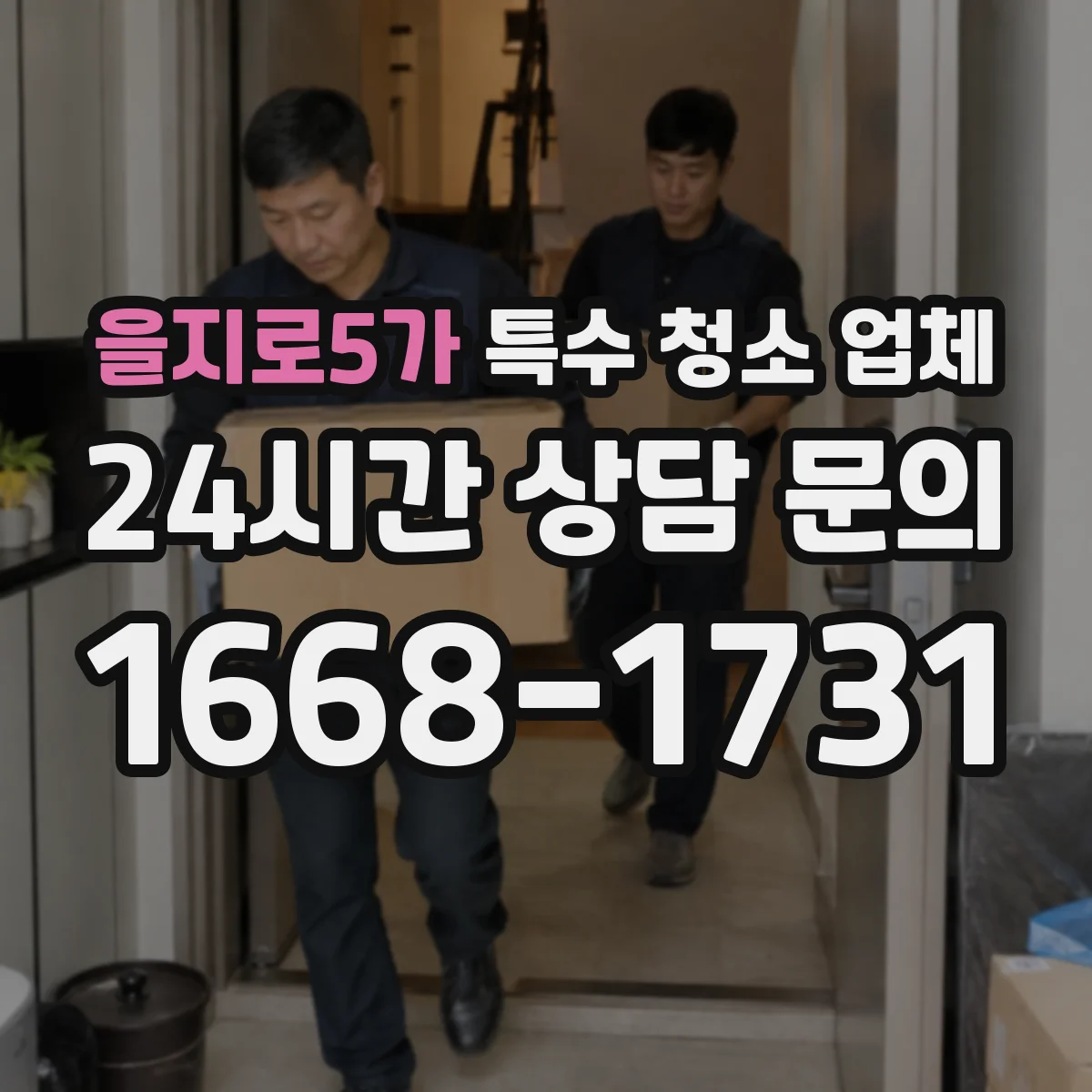 을지로5가 특수 청소 업체
