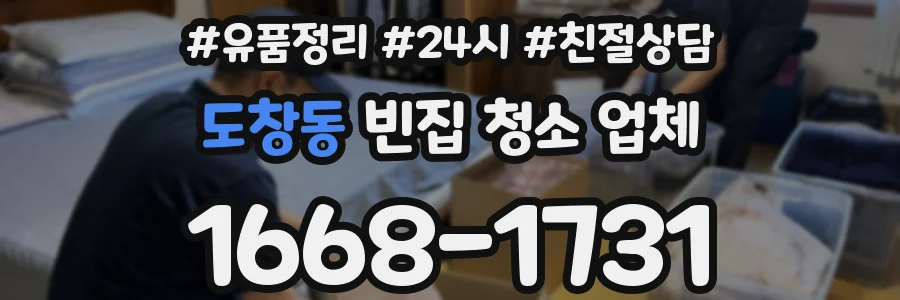 도창동 빈집 청소 업체