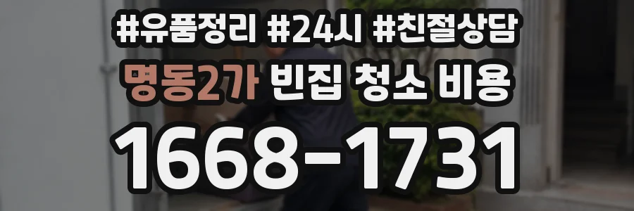 명동2가 빈집 청소 비용