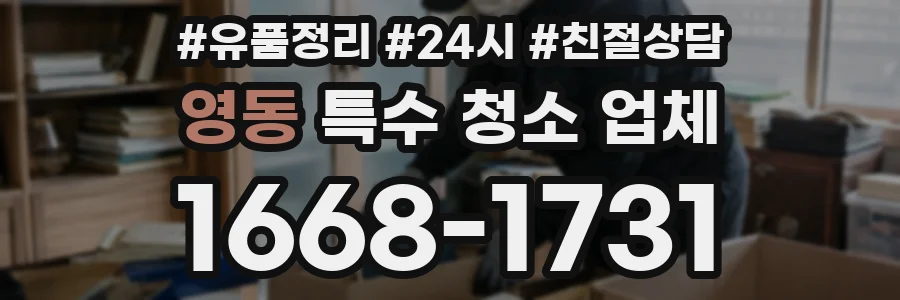 영동 특수 청소 업체