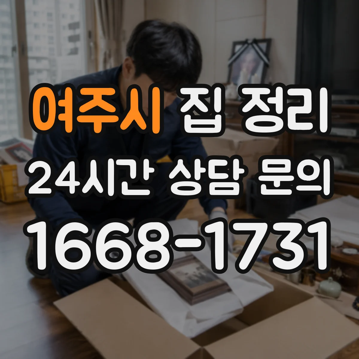 여주시 집 정리