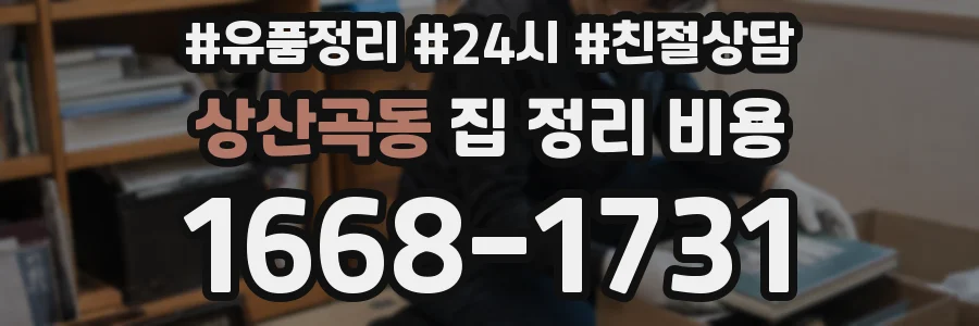 상산곡동 집 정리 비용