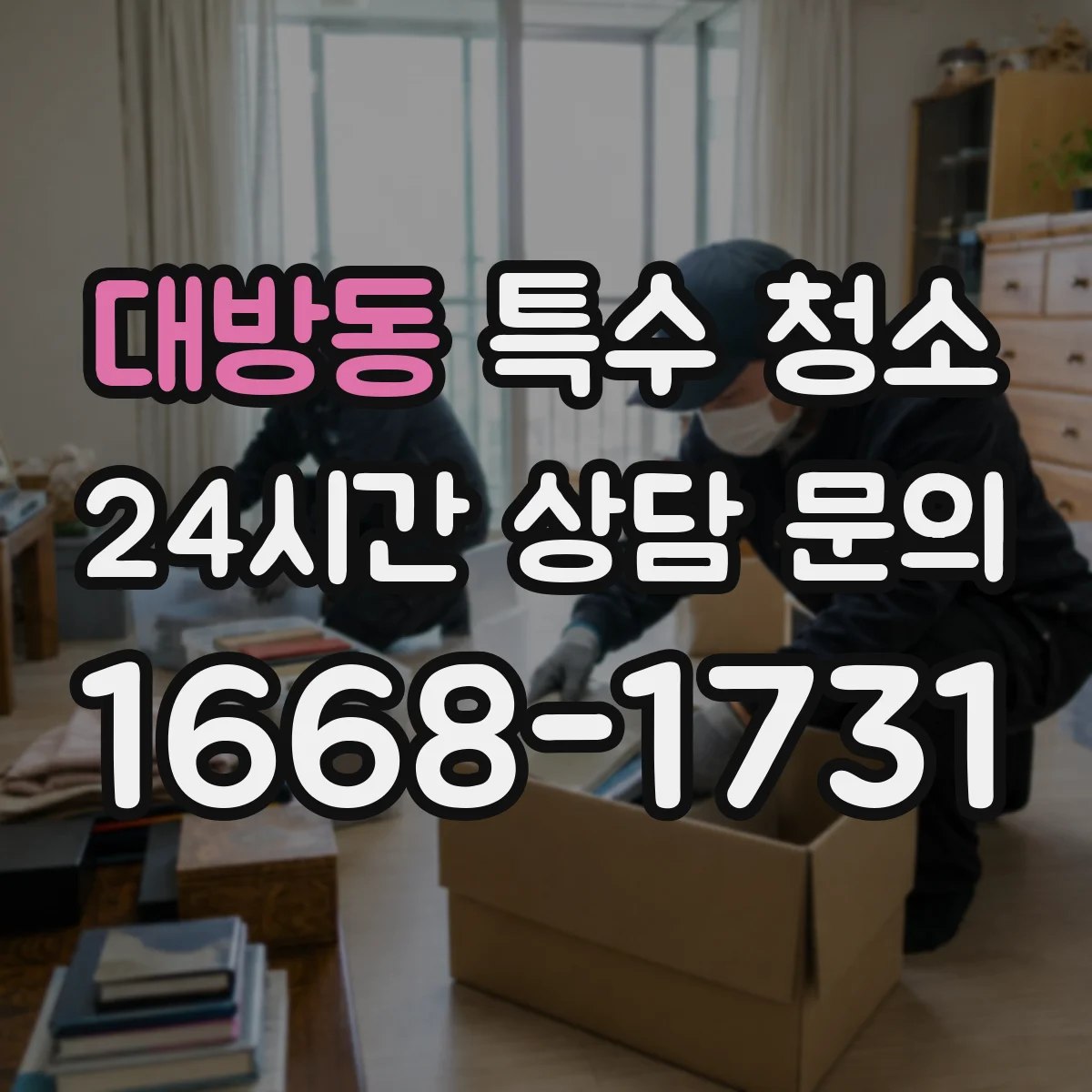 대방동 특수 청소