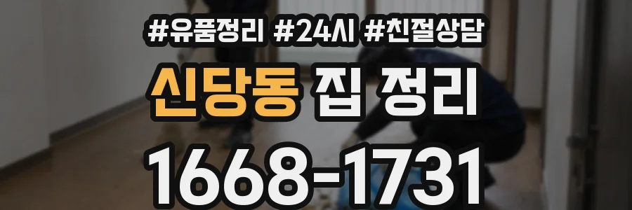 신당동 집 정리