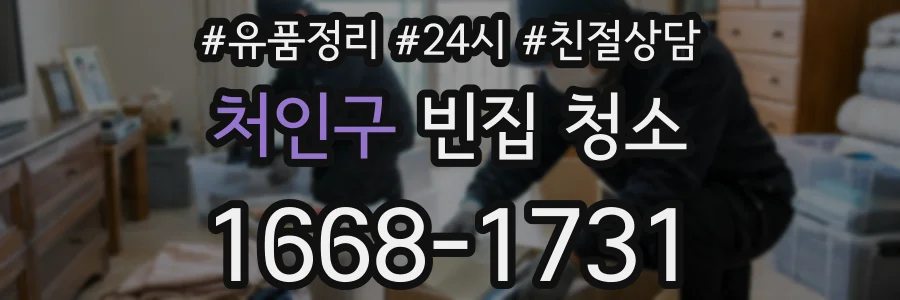 처인구 빈집 청소