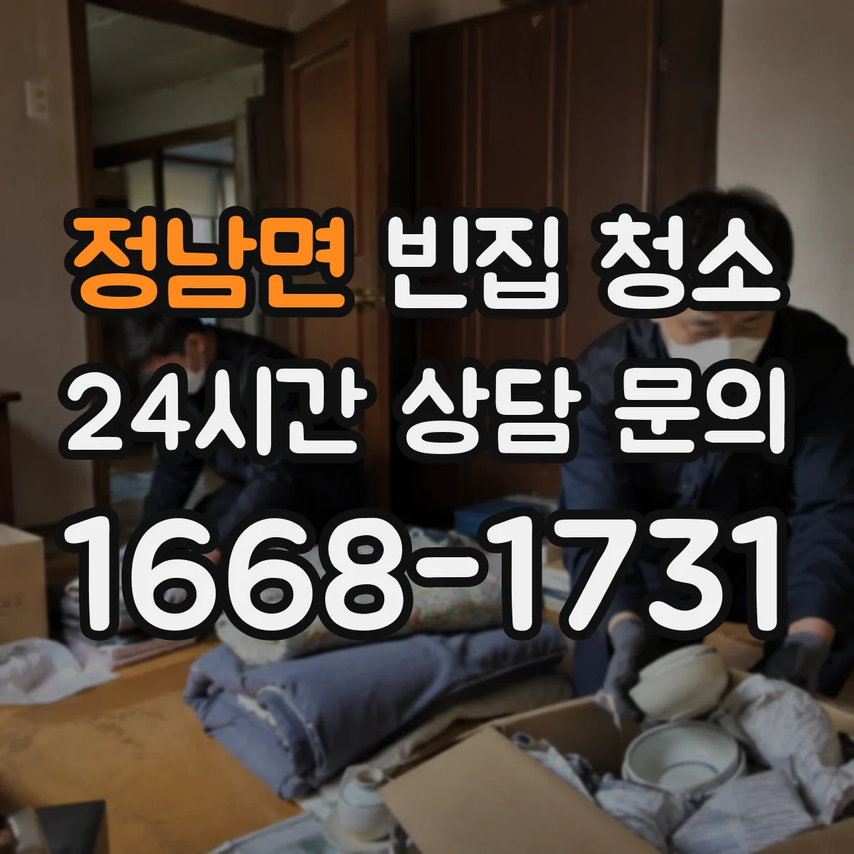 정남면 빈집 청소