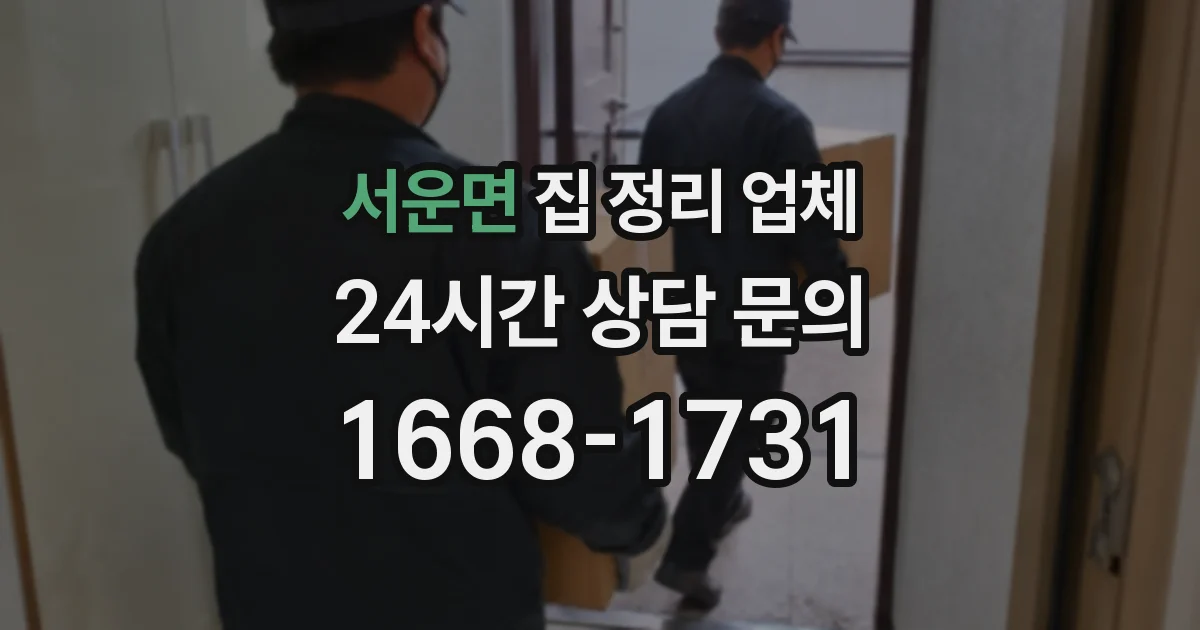 서운면 집 정리 업체