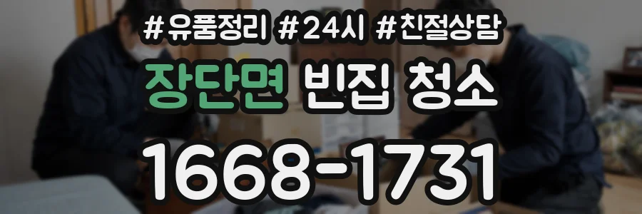 장단면 빈집 청소
