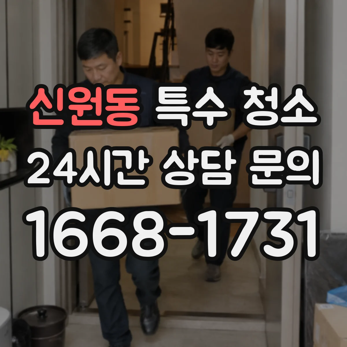 신원동 특수 청소