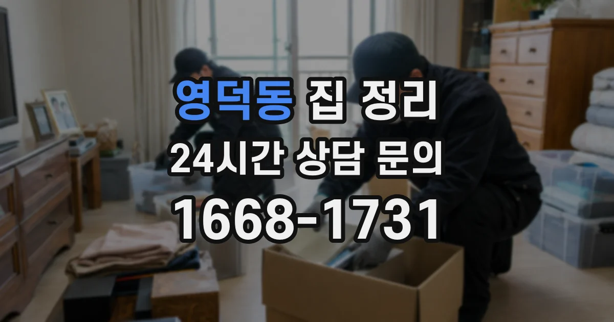영덕동 집 정리