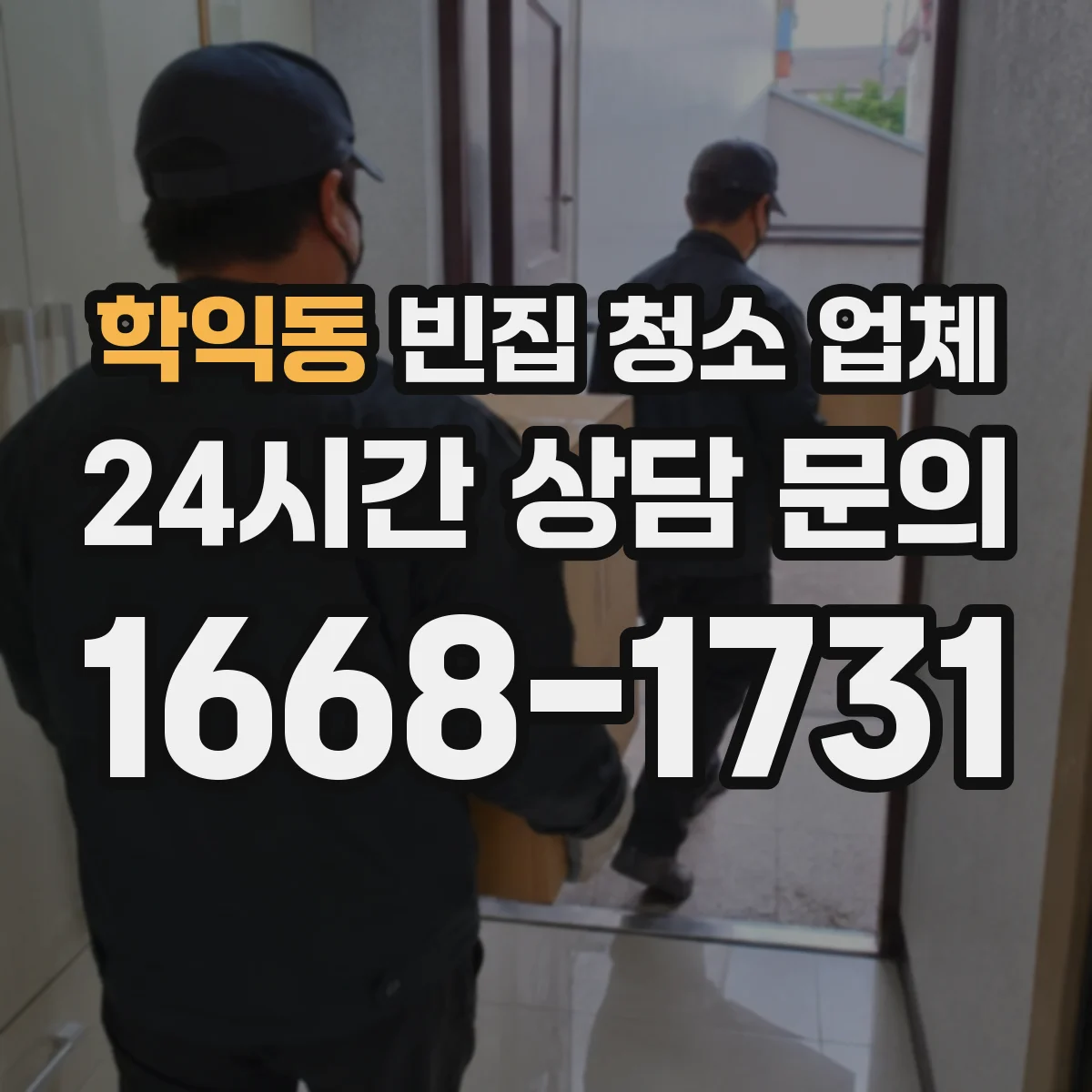 학익동 빈집 청소 업체