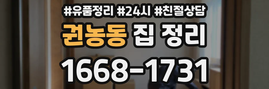 권농동 집 정리