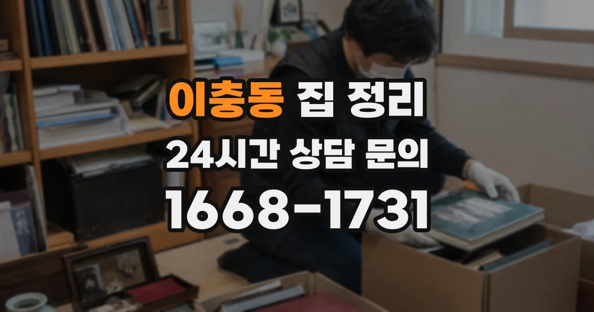 이충동 집 정리