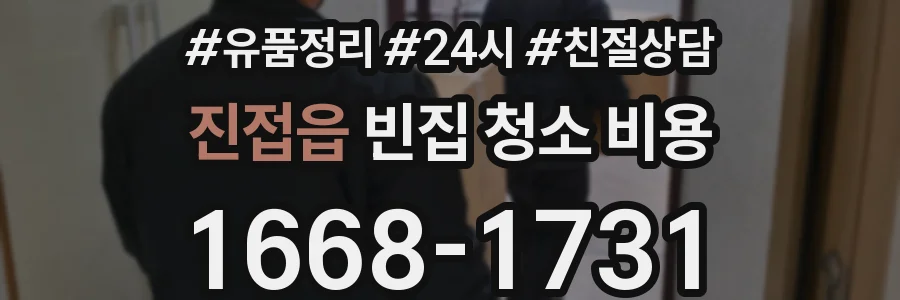 진접읍 빈집 청소 비용
